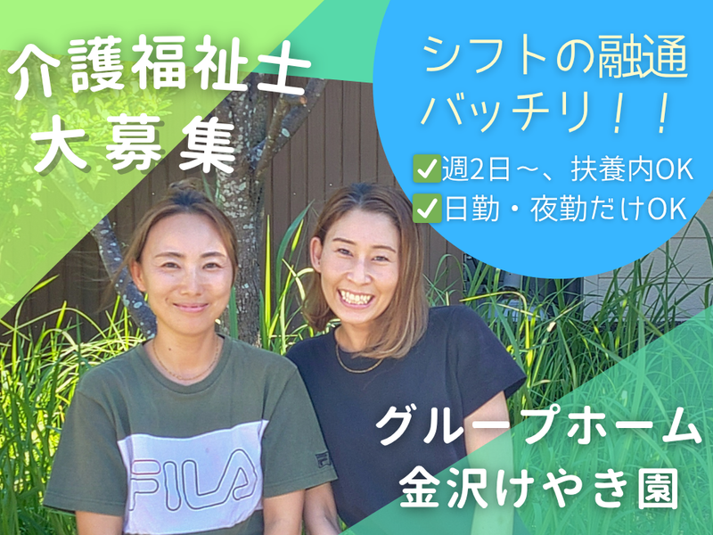 グループホーム 金沢けやき園のアルバイト・バイト求人情報-05