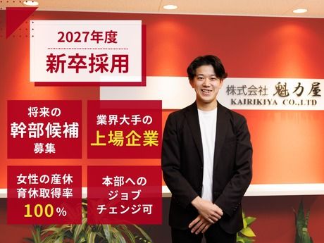 株式会社魁力屋の求人・転職情報