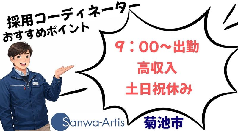 サンワアルティス株式会社