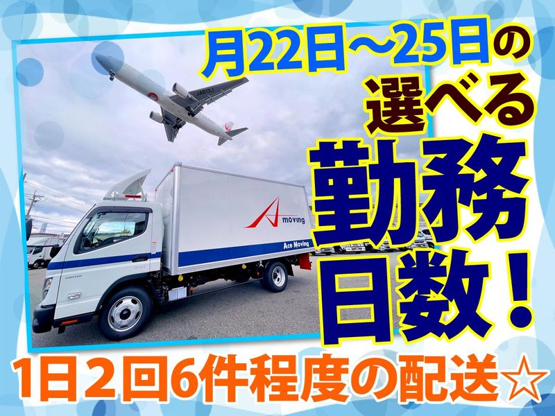 株式会社エースムービング　原田営業所のアルバイト・バイト求人情報-05