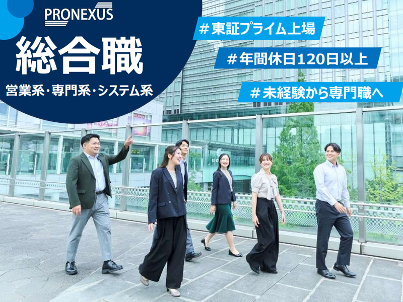 株式会社プロネクサス