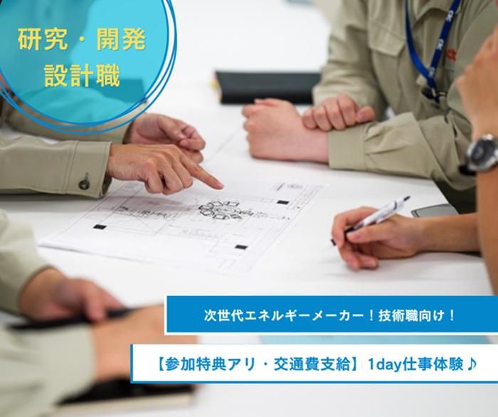 【本社】実際に見て聞いて研究・開発・設計職について知ろう!