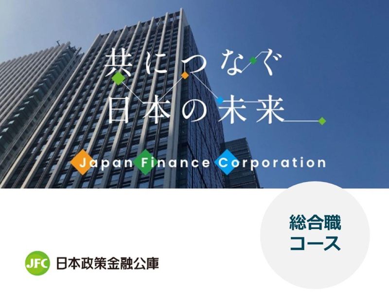 株式会社日本政策金融公庫