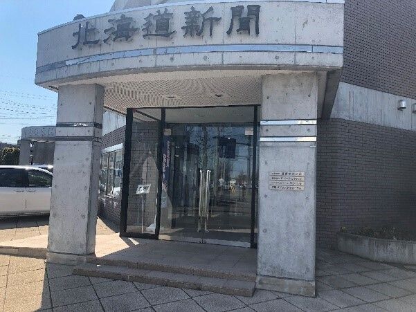 株式会社北海道新聞社