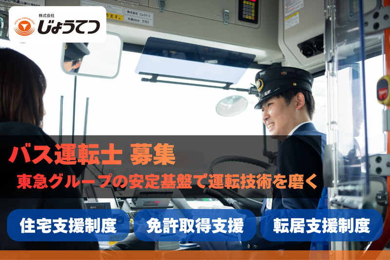 株式会社じょうてつの求人・転職情報