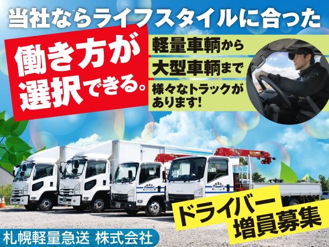 札幌軽量急送株式会社の求人・転職情報