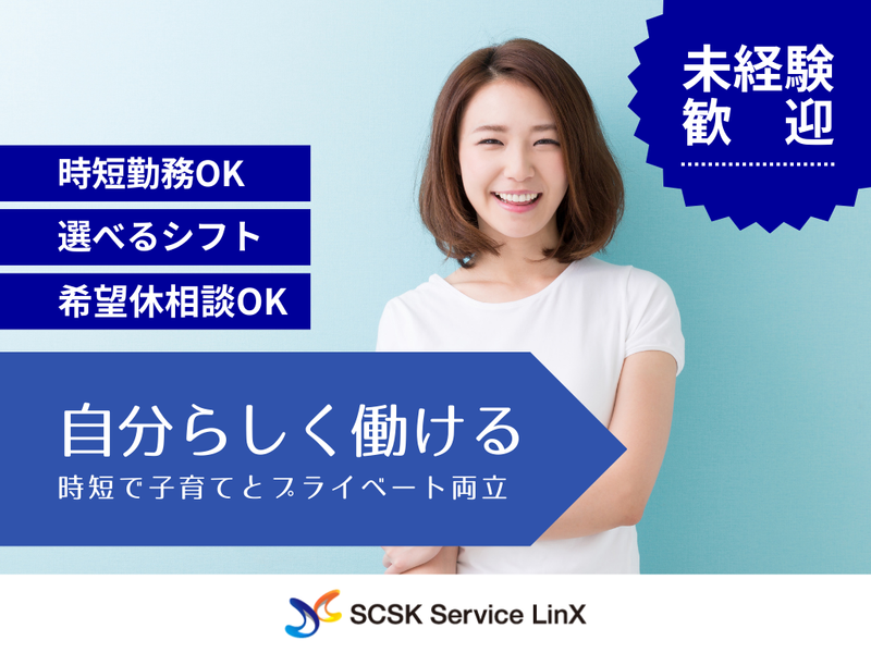 SCSKサービスリンクス株式会社/os20116x2y3のアルバイト・バイト求人情報-04