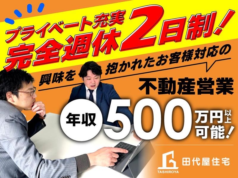 株式会社田代屋住宅の求人・転職情報
