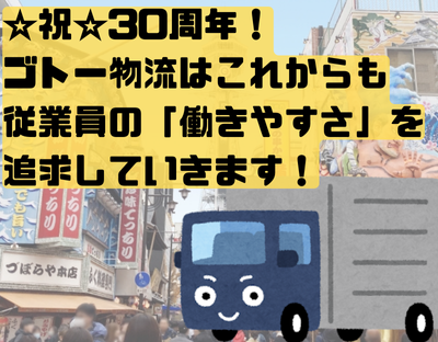 (株)ゴトー物流　北大阪営業所のアルバイト・バイト求人情報-03