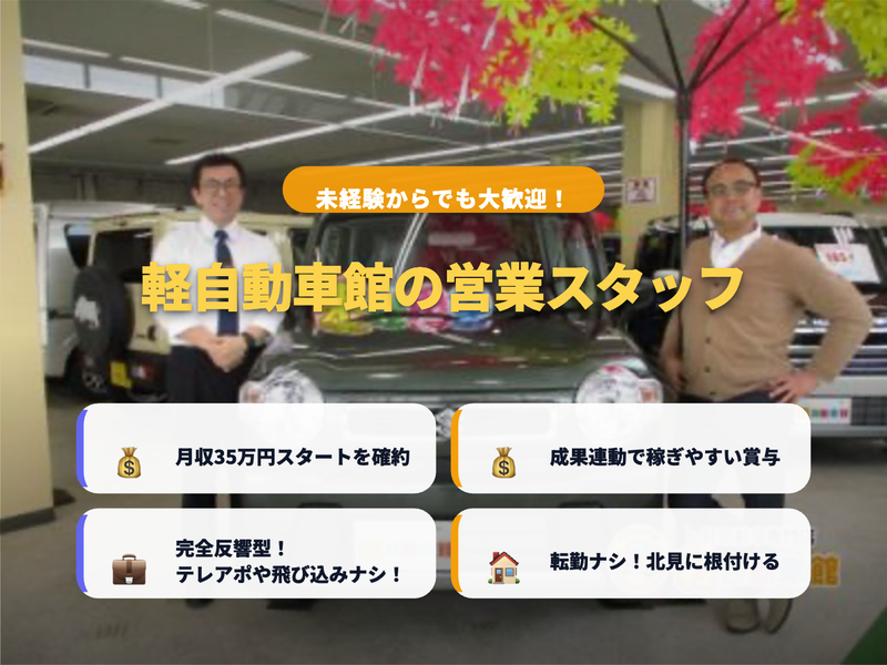 株式会社軽自動車館の求人・転職情報