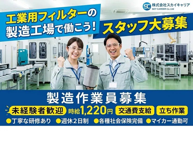 株式会社スカイキャリア(派遣先:福岡県大牟田市)FUK060のアルバイト・バイト求人情報
