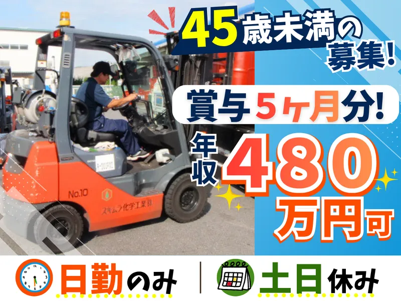 スギムラ化学工業株式会社の求人・転職情報