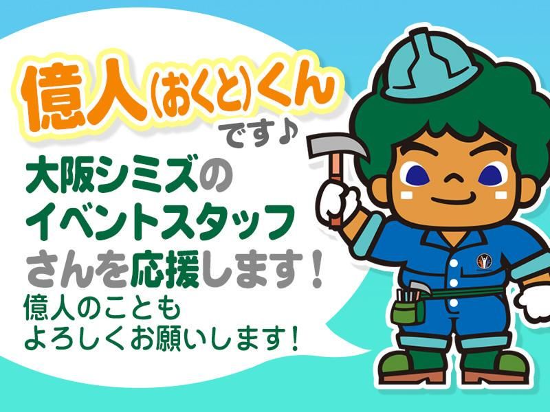 株式会社大阪シミズ【002】のアルバイト・バイト求人情報-05