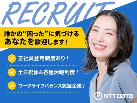 株式会社NTTデータ・ウィズの求人・転職情報