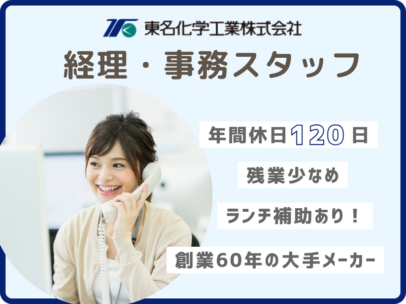 東名化学工業株式会社の求人・転職情報