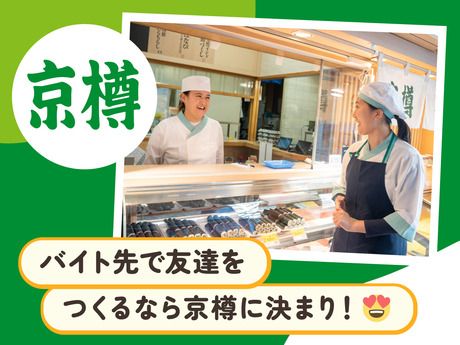 京樽　岡山天満屋店の求人情報