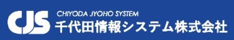 千代田情報システム株式会社の求人・転職情報