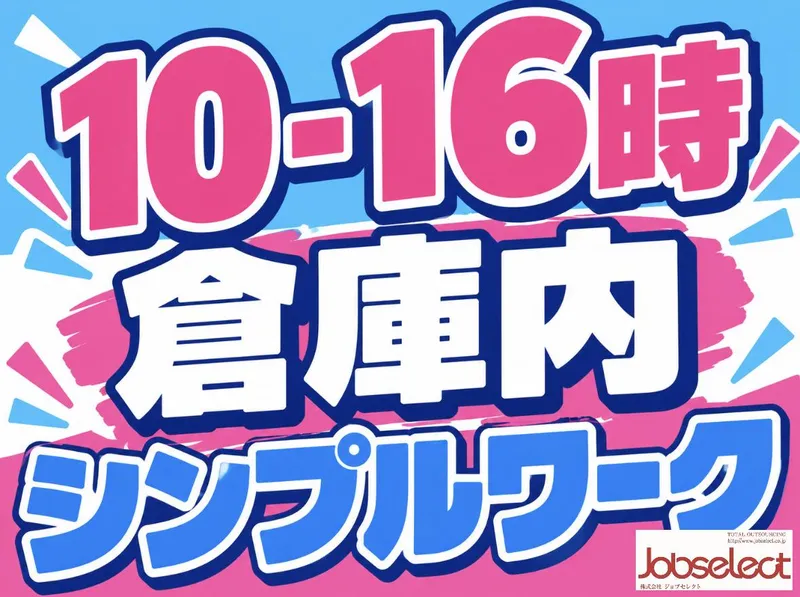 株式会社ジョブセレクト名古屋オフィス　【勤務地:愛知県北名古屋市中之郷八反】のアルバイト・バイト求人情報