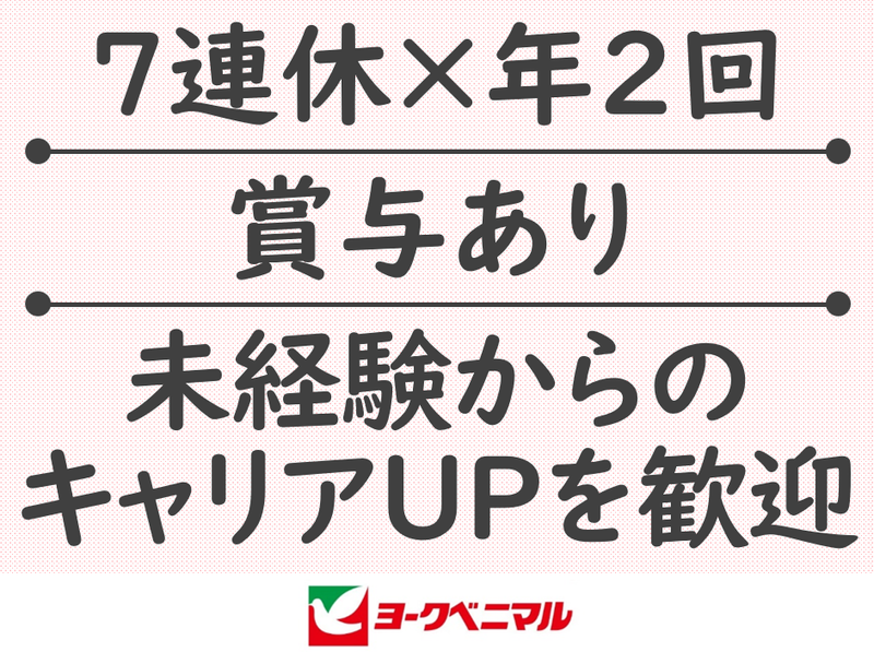 株式会社ヨークベニマルの求人・転職情報