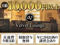 Velvet Loungeのアルバイト・バイト求人情報-04