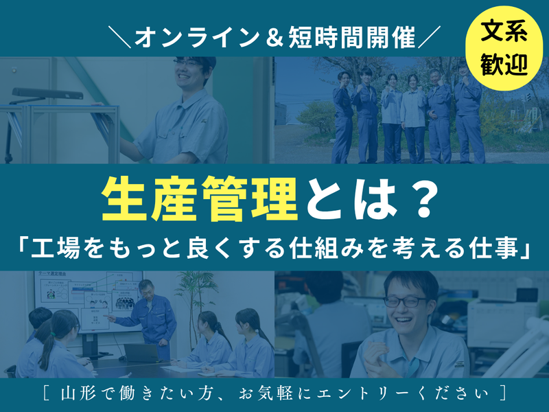 28卒|文系歓迎|メーカー|生産管理の仕事体験!