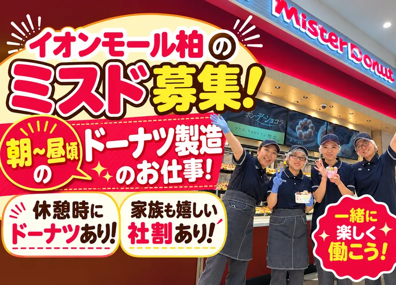 ミスタードーナツイオンモール柏ショップのアルバイト・バイト求人情報