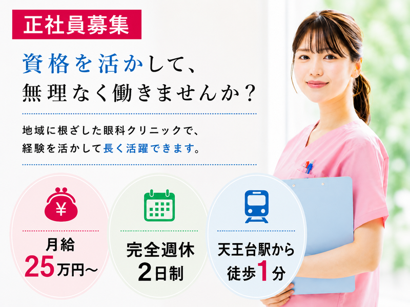 柴田眼科の求人・転職情報