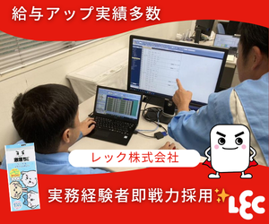 レック株式会社の求人・転職情報