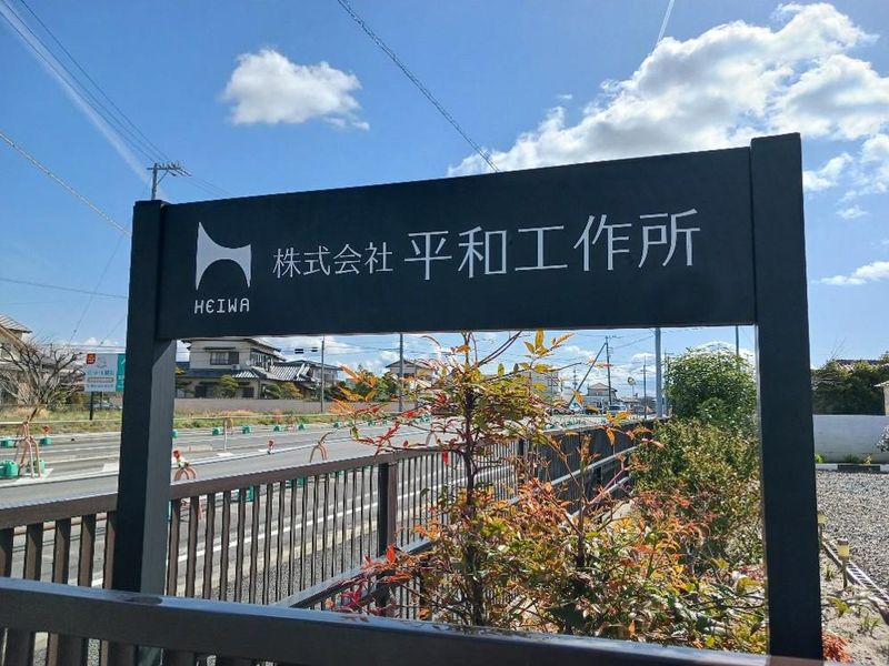 株式会社　平和工作所の求人・転職情報