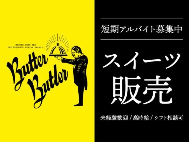 バターバトラー　東京駅スクエアZERO催事店のアルバイト・バイト求人情報-27