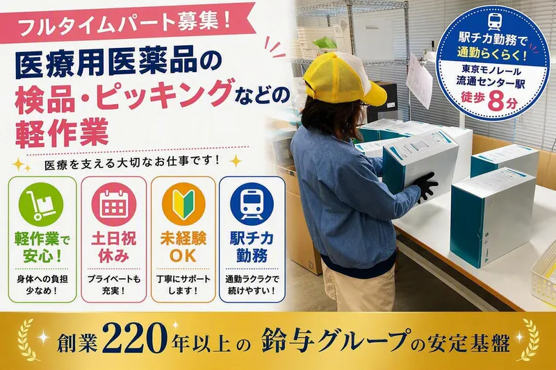 平和島メディカルセンター/株式会社鈴与カーゴサービス東京