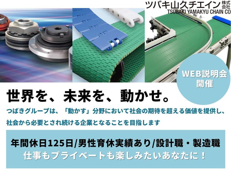 ツバキ山久チエイン株式会社
