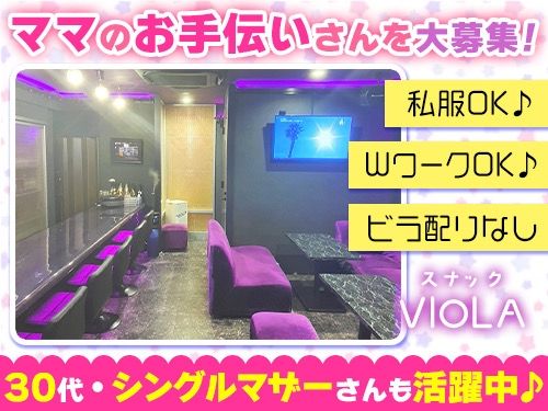 スナックVIOLA~ヴィオラ~の派遣求人情報