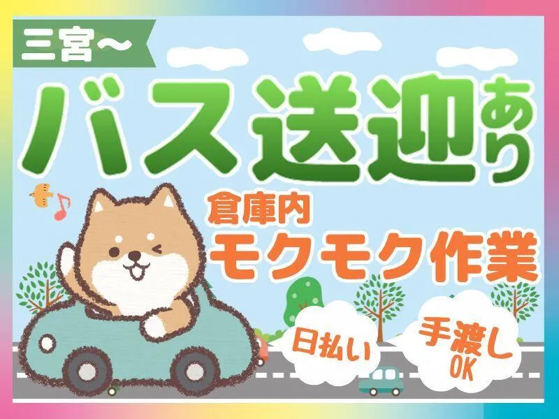ネオウィル(株)三宮送迎のアルバイト・バイト求人情報