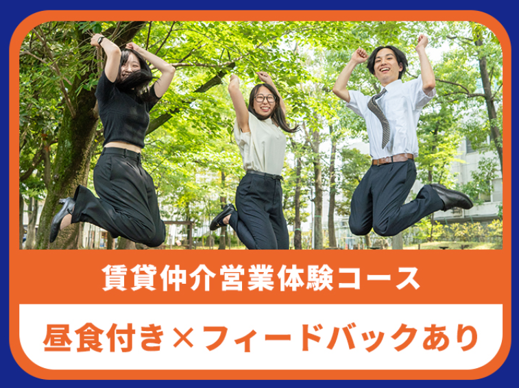 【2DAYS】賃貸仲介営業の裏側に迫る!