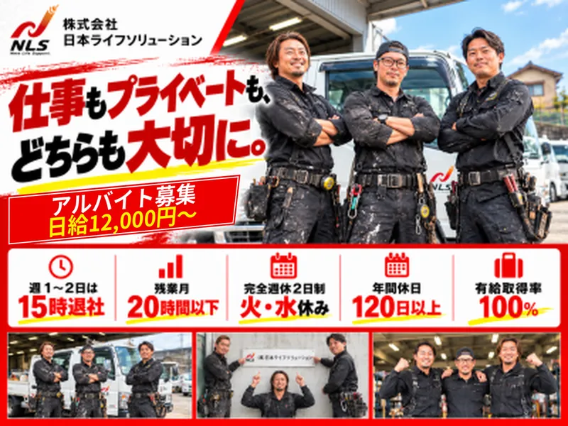 株式会社日本ライフソリューション(本社)のアルバイト・バイト求人情報