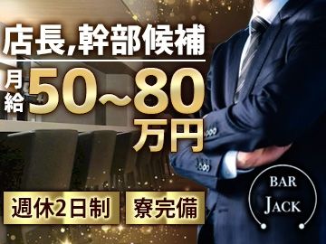 BAR JACK(ジャック)-0002の求人・転職情報