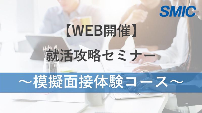 【WEB】就活完全攻略セミナー【模擬面接コース】