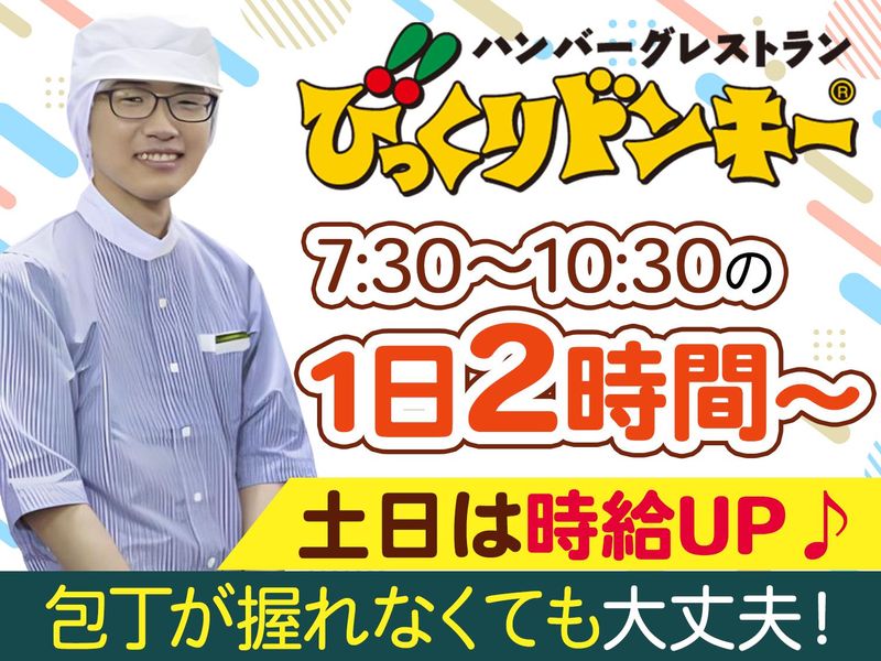びっくりドンキー　一之江店のアルバイト・バイト求人情報-01
