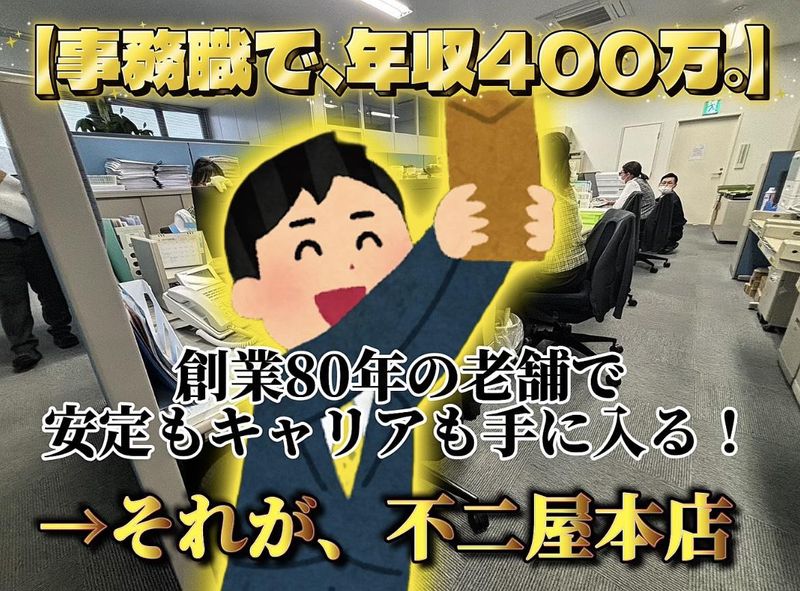 株式会社不二屋本店の求人・転職情報
