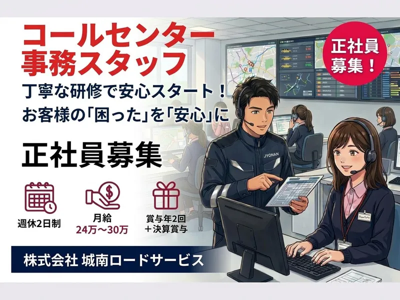 株式会社城南ロードサービスの求人・転職情報