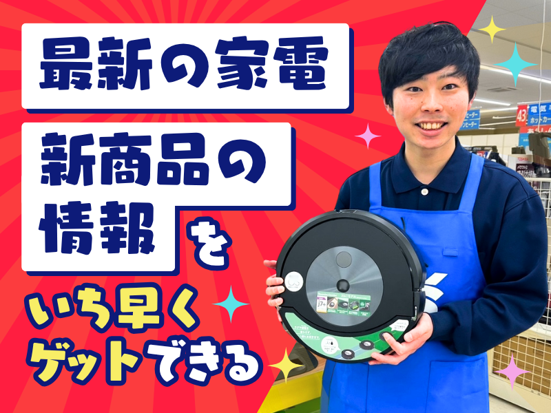 ケーズデンキ　一社店の派遣求人情報