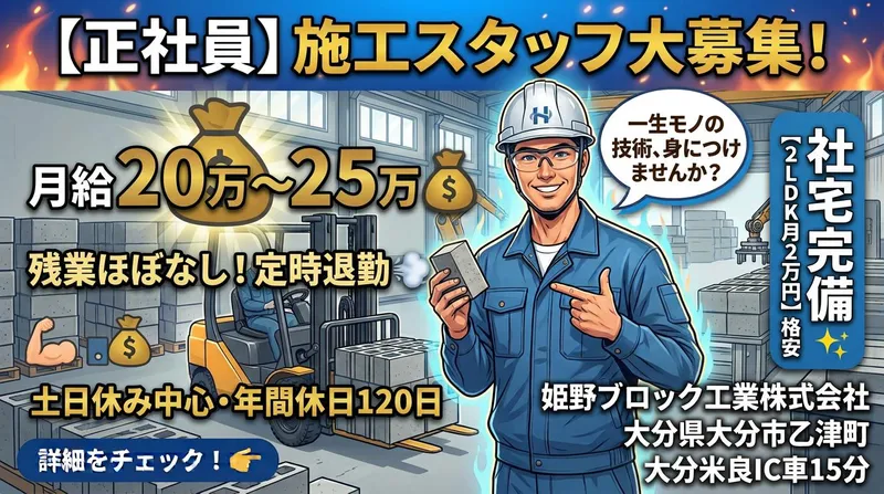 姫野ブロック工業株式会社の求人・転職情報
