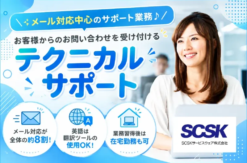 ＳＣＳＫサービスウェア株式会社の求人・転職情報
