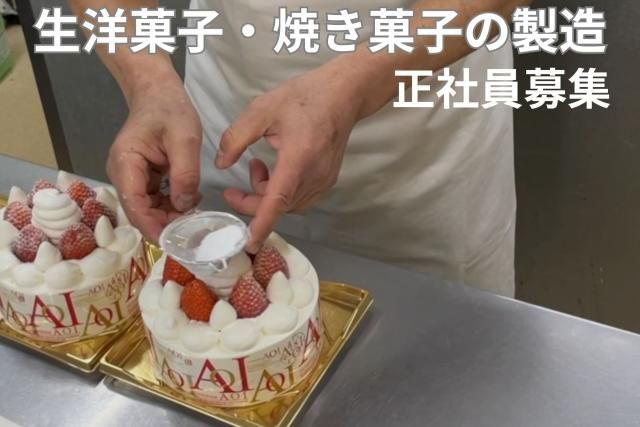 株式会社菓子工房あおいの求人・転職情報