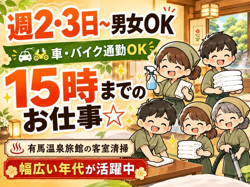有馬山叢 御所別墅のアルバイト・バイト求人情報
