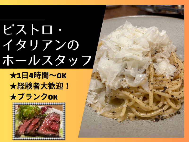 肉×ワイン　ビストロ・イタリアン　ユナイテッドのアルバイト・バイト求人情報-01