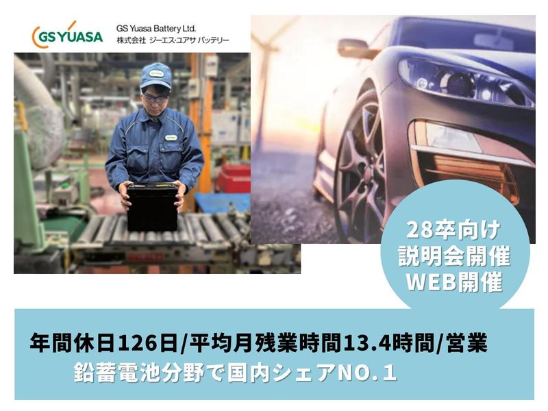 株式会社ジーエス･ユアサ バッテリー