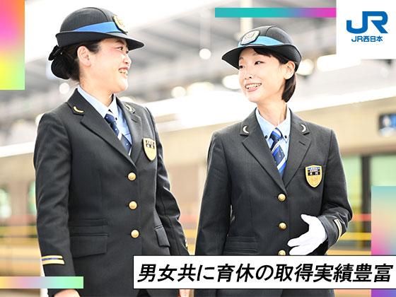 西日本旅客鉄道株式会社/近畿エリアの求人情報