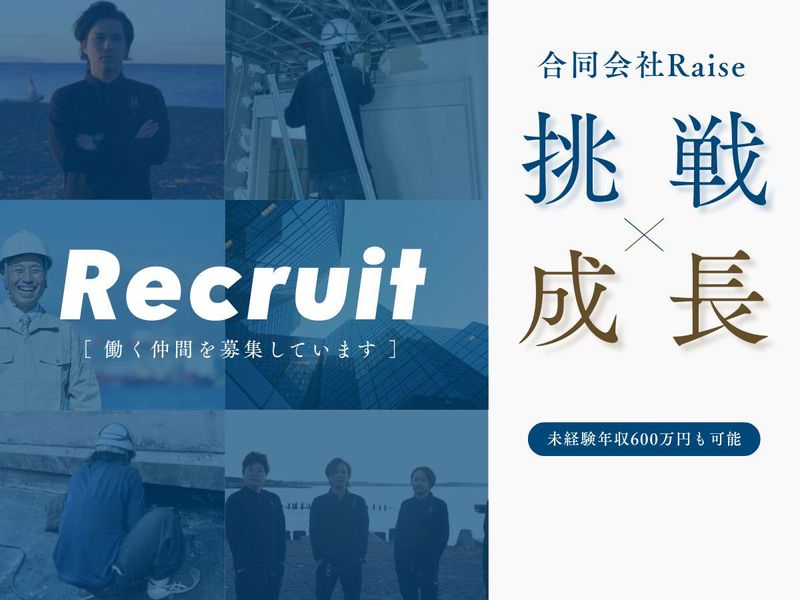 合同会社Ｒａｉｓｅの求人・転職情報
